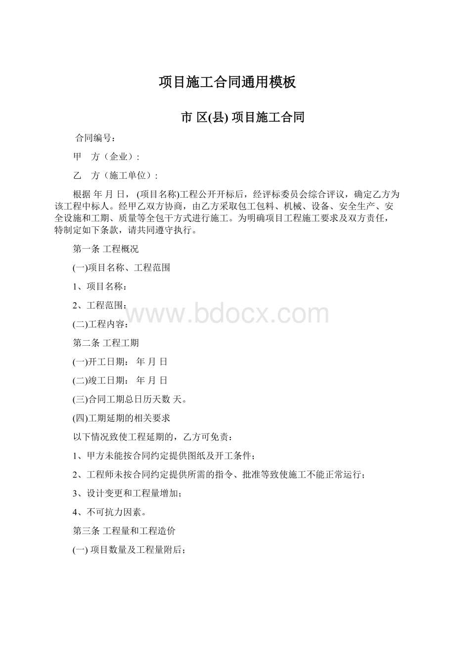 项目施工合同通用模板Word下载.docx_第1页