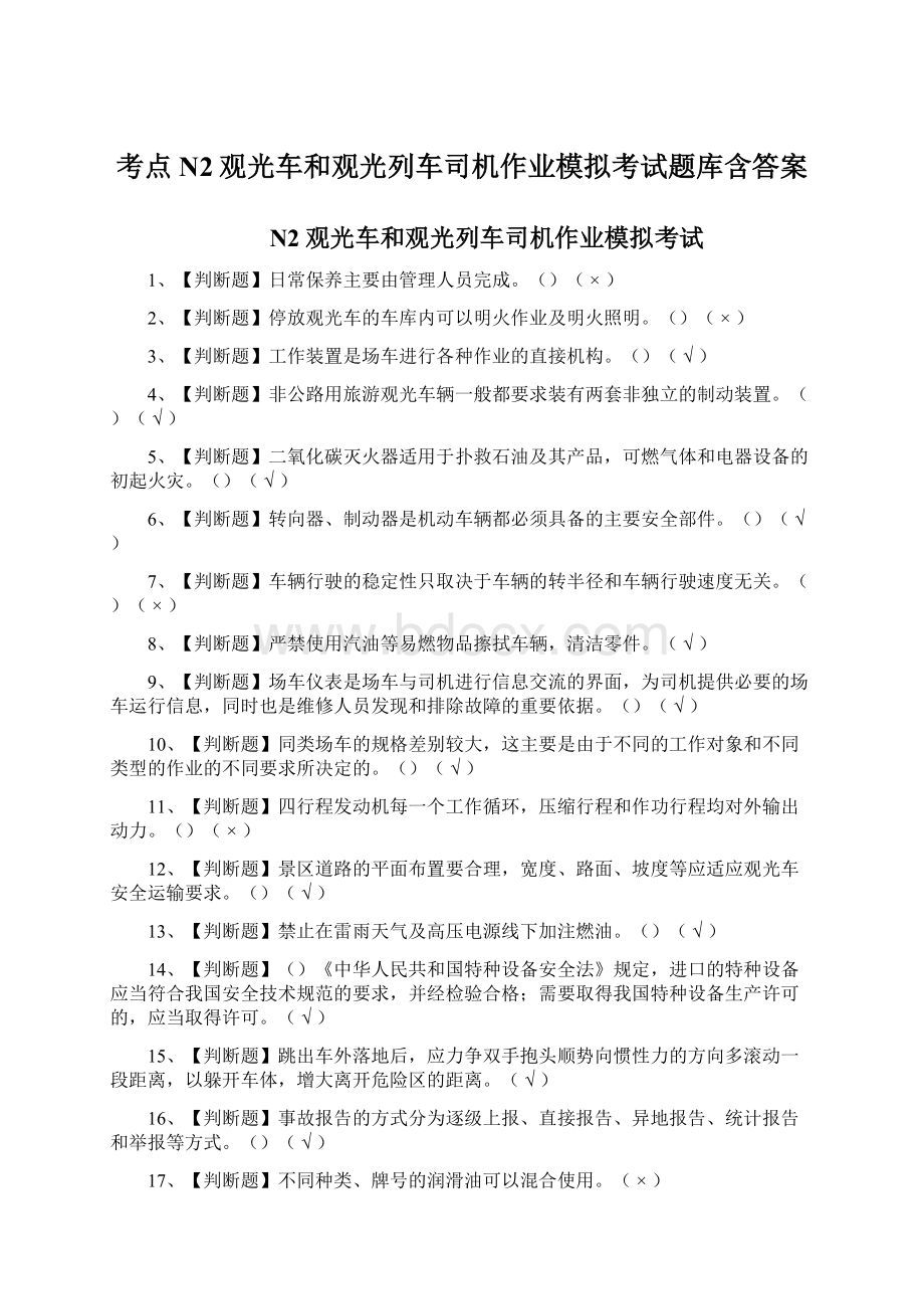 考点N2观光车和观光列车司机作业模拟考试题库含答案Word文档下载推荐.docx_第1页