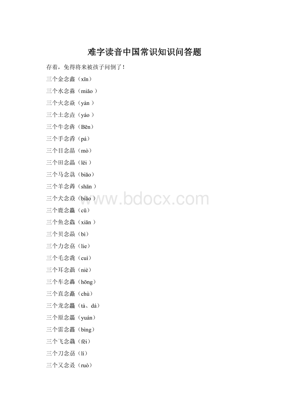 难字读音中国常识知识问答题Word文档下载推荐.docx