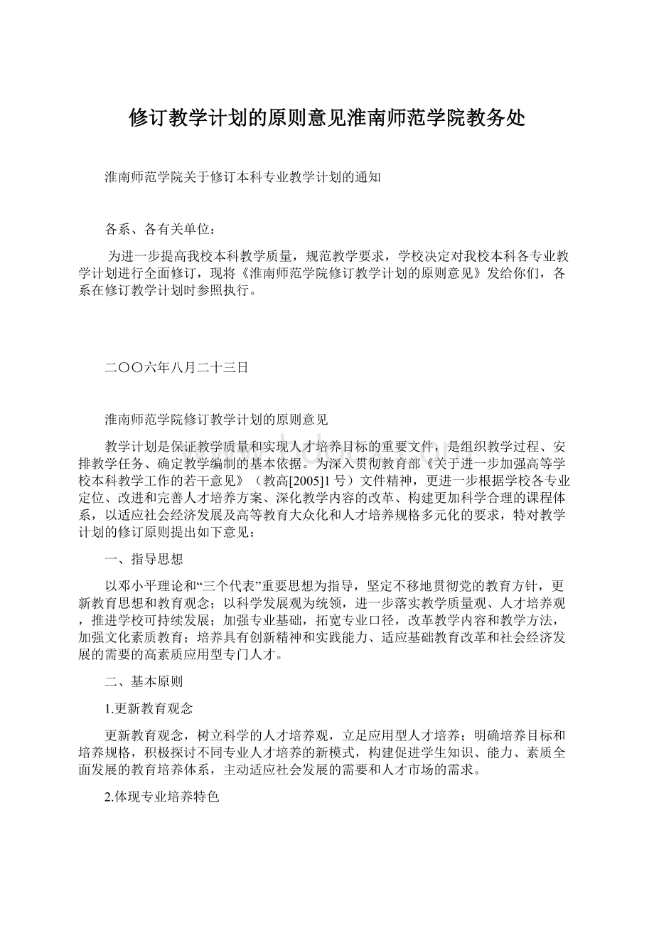 修订教学计划的原则意见淮南师范学院教务处.docx_第1页