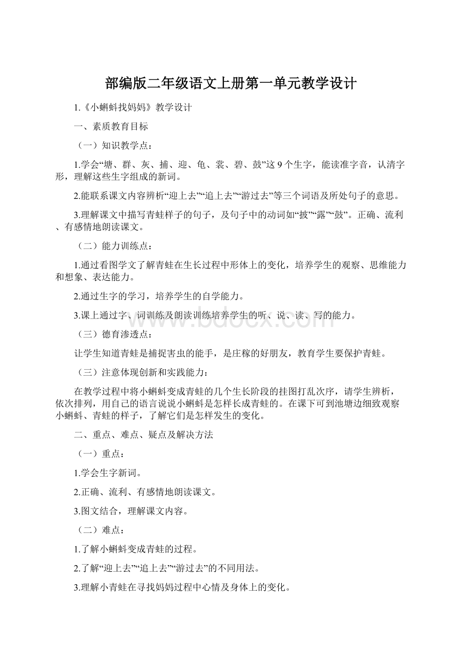 部编版二年级语文上册第一单元教学设计.docx_第1页