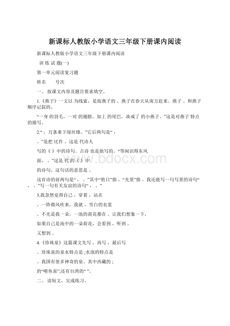 新课标人教版小学语文三年级下册课内阅读.docx_第1页