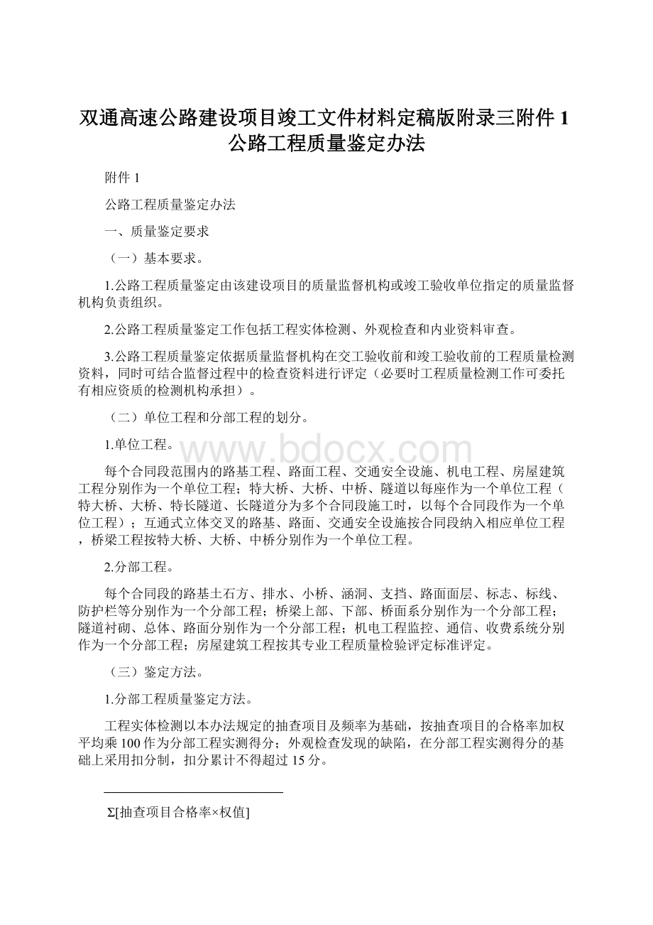 双通高速公路建设项目竣工文件材料定稿版附录三附件1公路工程质量鉴定办法.docx