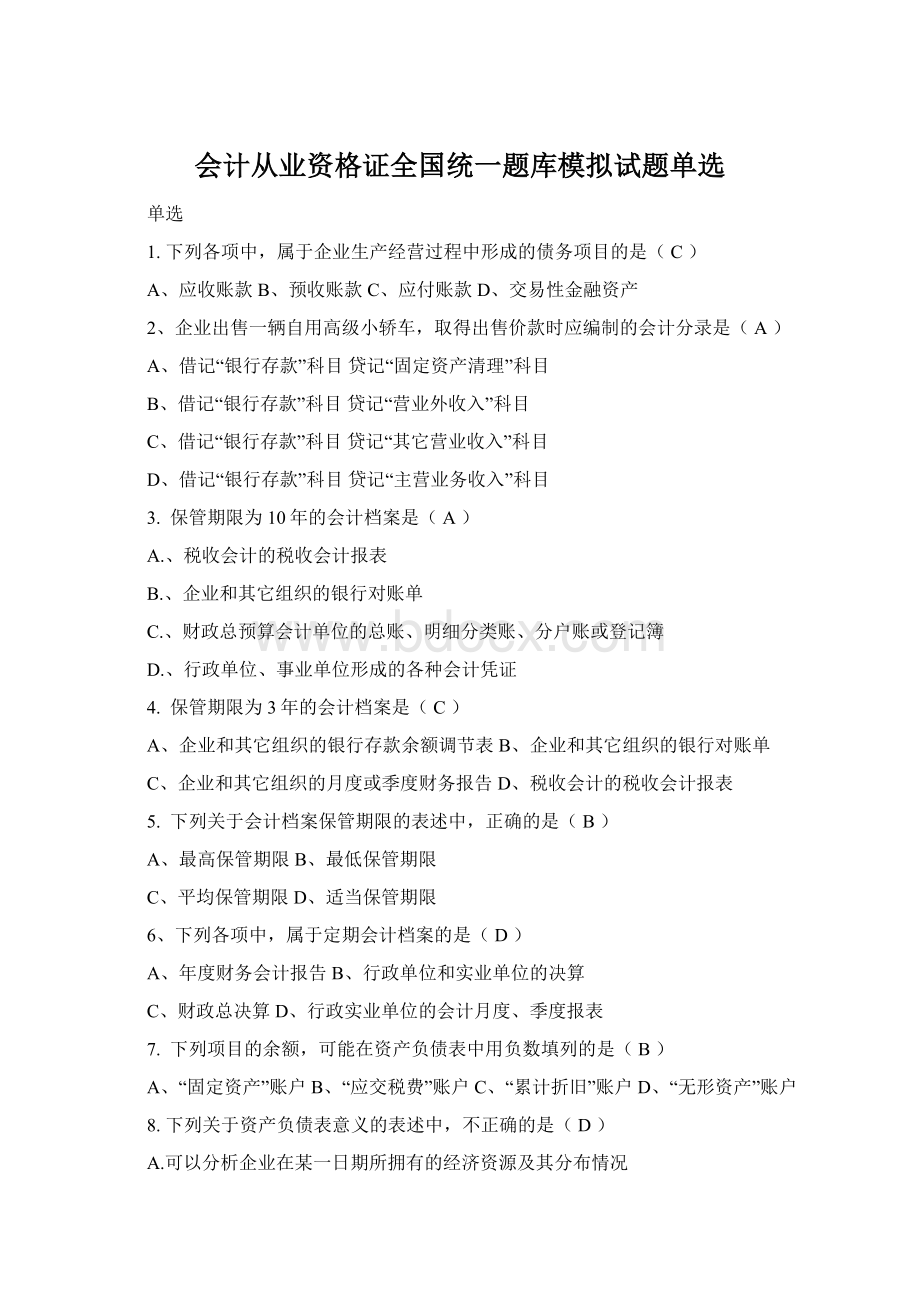 会计从业资格证全国统一题库模拟试题单选Word格式.docx