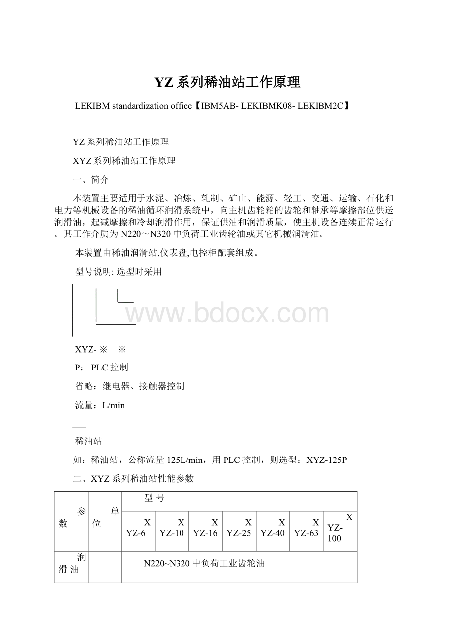 YZ系列稀油站工作原理Word文档格式.docx_第1页