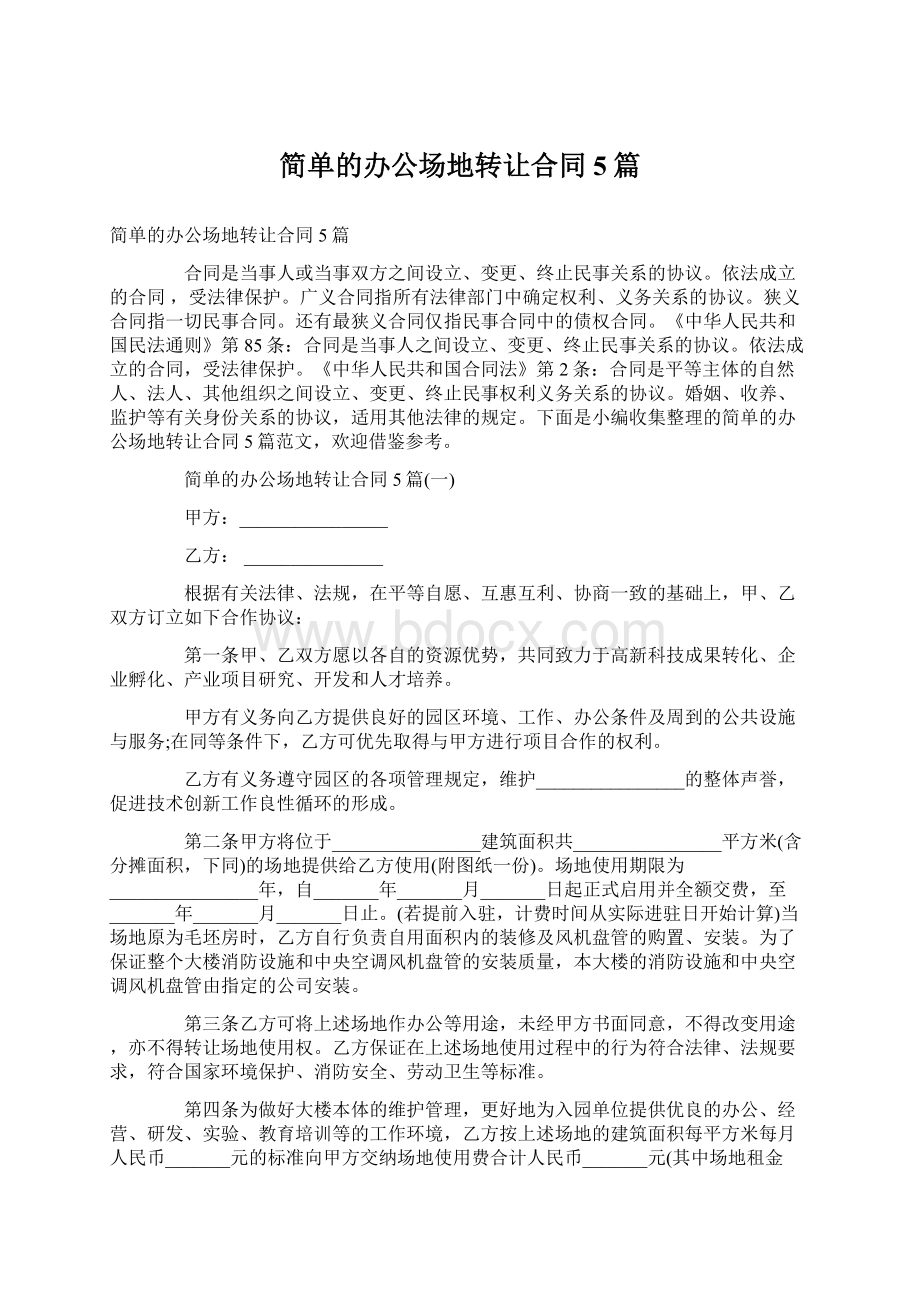 简单的办公场地转让合同5篇.docx