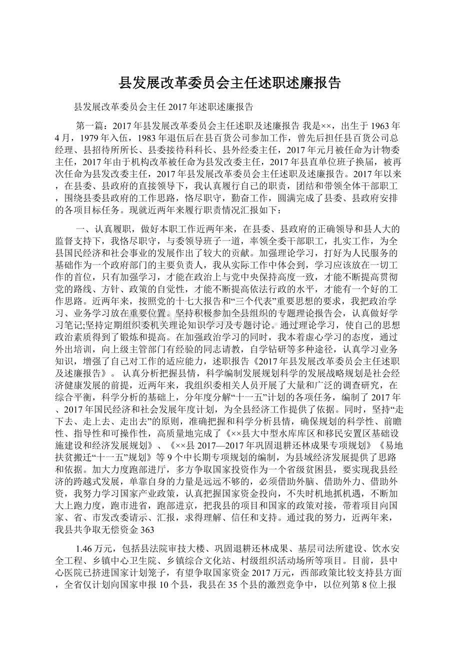 县发展改革委员会主任述职述廉报告Word格式文档下载.docx_第1页