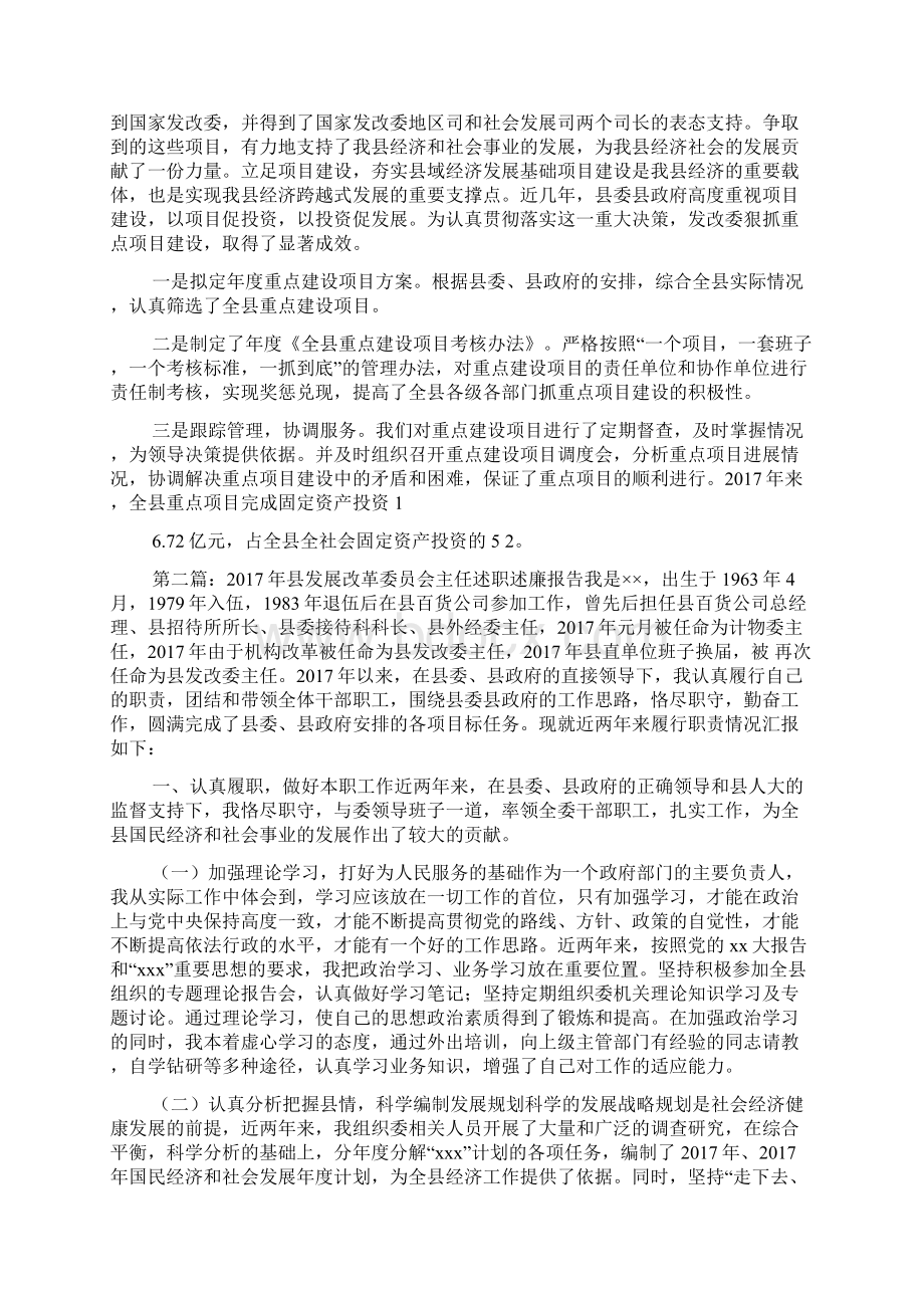 县发展改革委员会主任述职述廉报告Word格式文档下载.docx_第2页