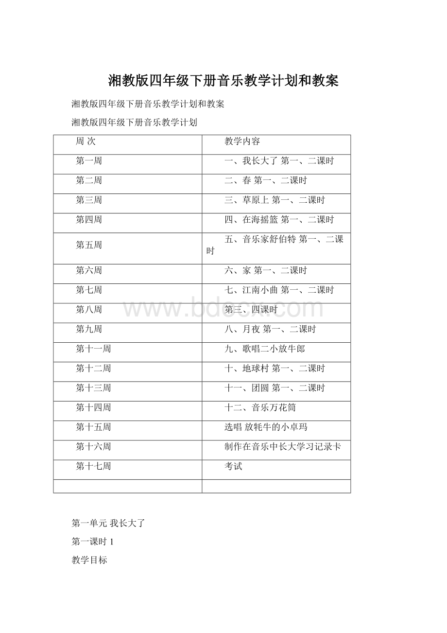 湘教版四年级下册音乐教学计划和教案.docx