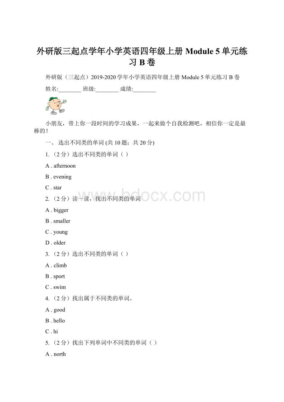 外研版三起点学年小学英语四年级上册Module 5单元练习B卷Word下载.docx_第1页