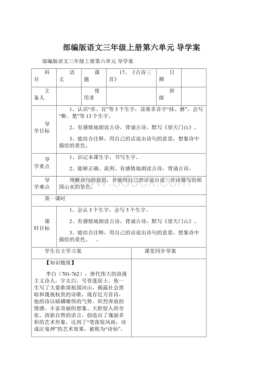 部编版语文三年级上册第六单元 导学案.docx_第1页