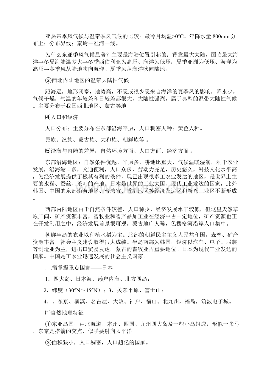 高中地理复习之区域地理东亚和东南亚部分学生用Word格式.docx_第2页