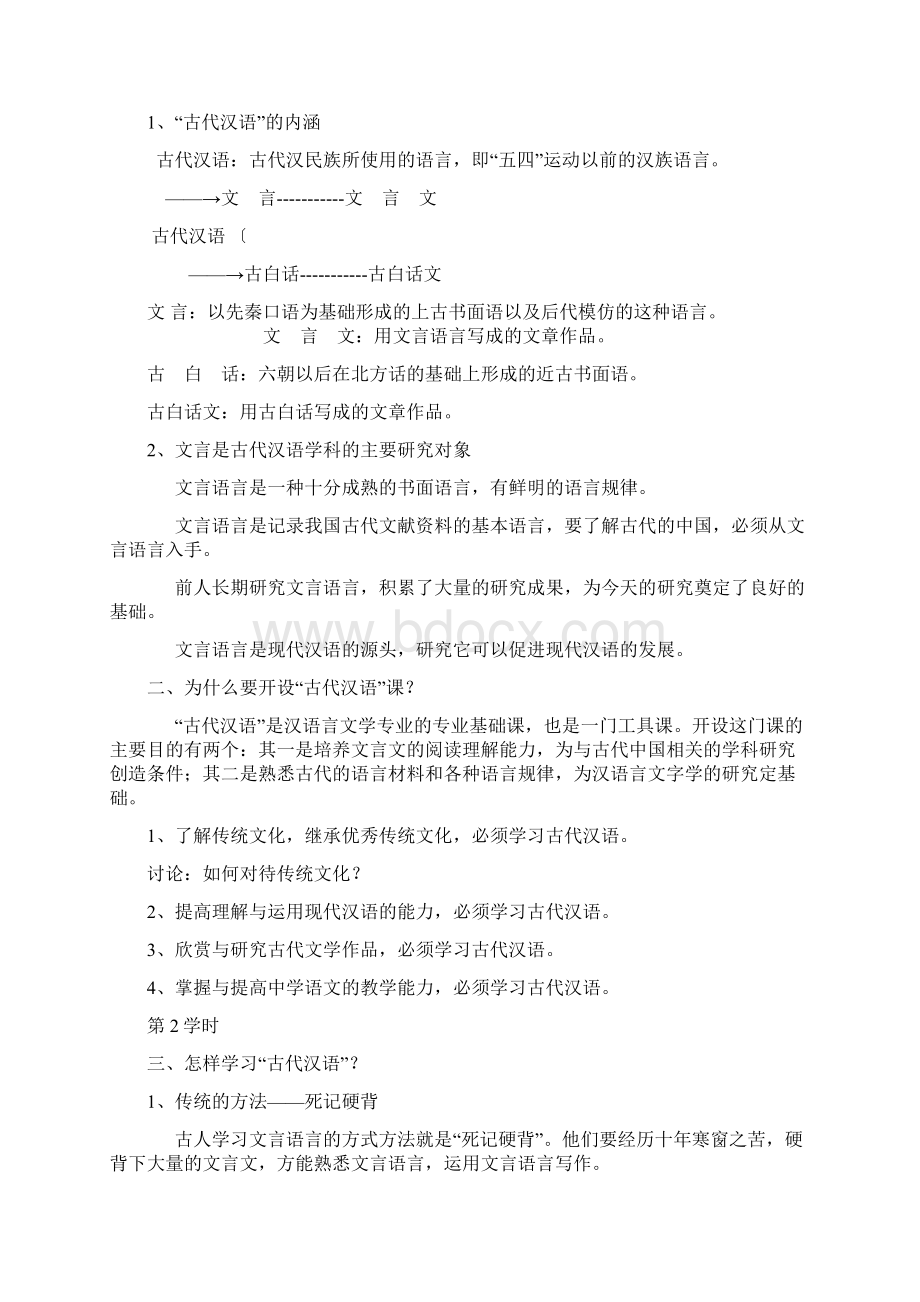 郭锡良版古代汉语教案Word格式文档下载.docx_第2页