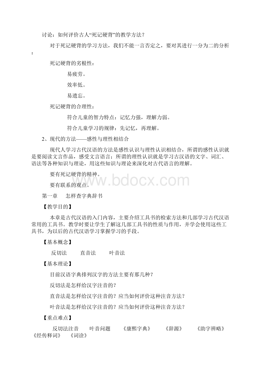 郭锡良版古代汉语教案Word格式文档下载.docx_第3页