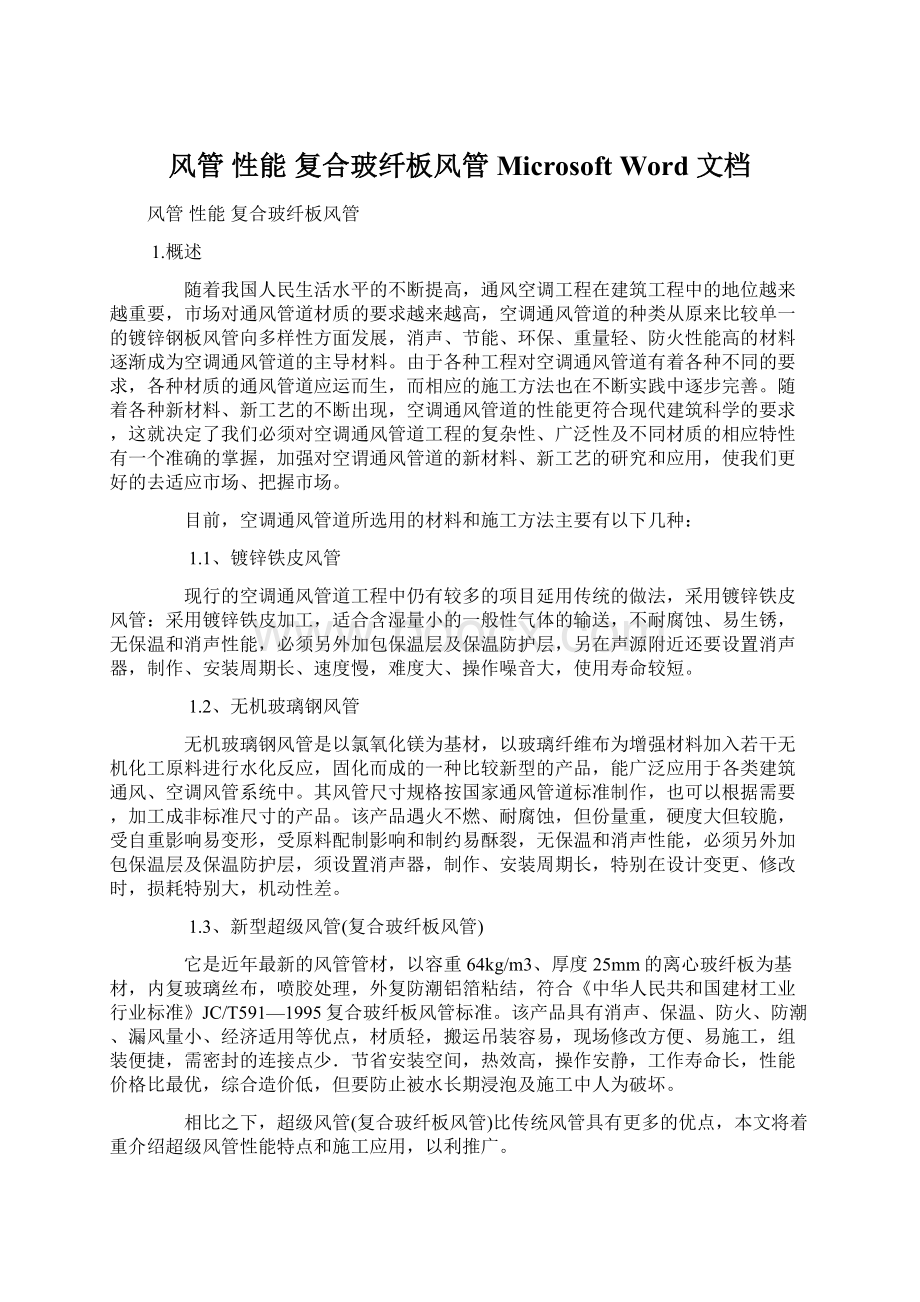 风管 性能 复合玻纤板风管 Microsoft Word 文档.docx