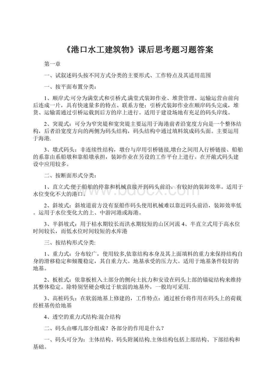 《港口水工建筑物》课后思考题习题答案.docx_第1页