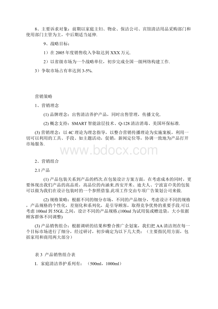 最新清洁产品营销方案Word文档下载推荐.docx_第3页