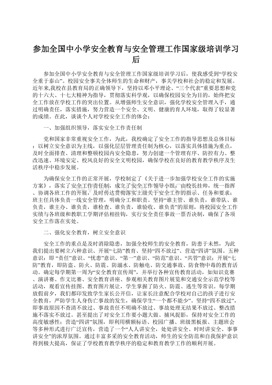 参加全国中小学安全教育与安全管理工作国家级培训学习后Word文档下载推荐.docx