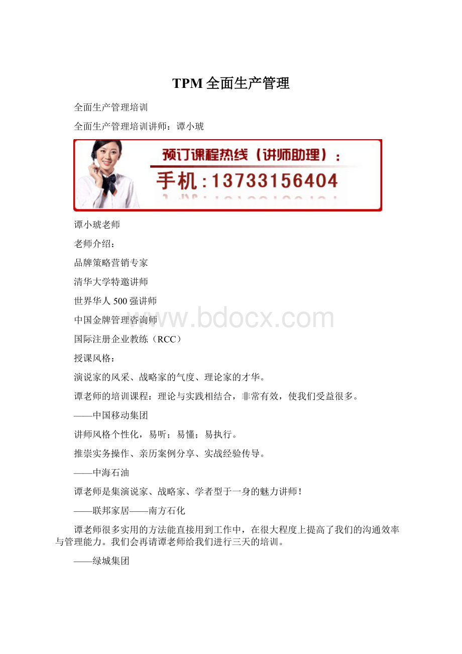 TPM全面生产管理Word格式.docx