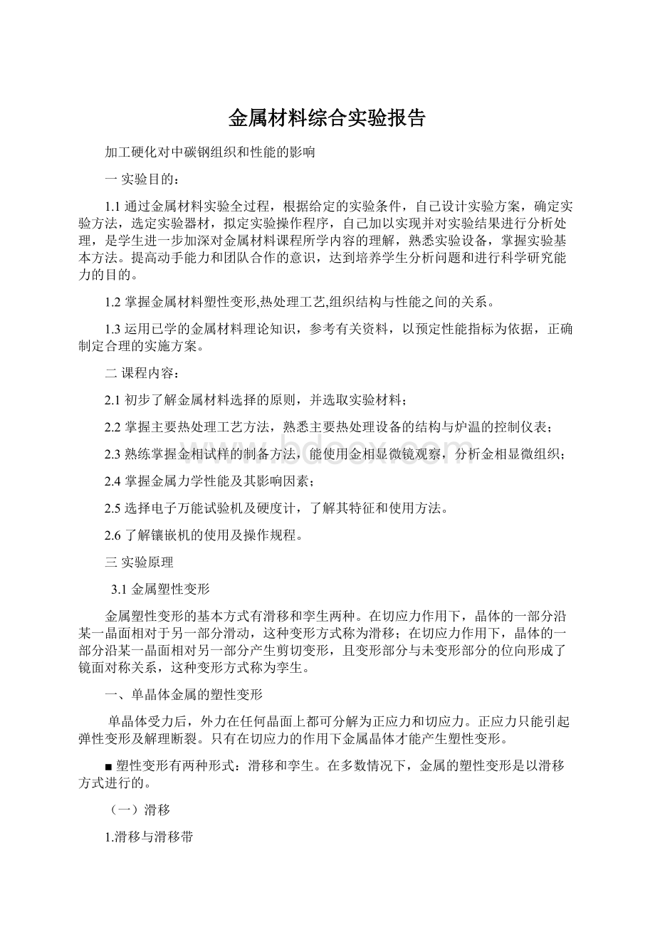 金属材料综合实验报告文档格式.docx