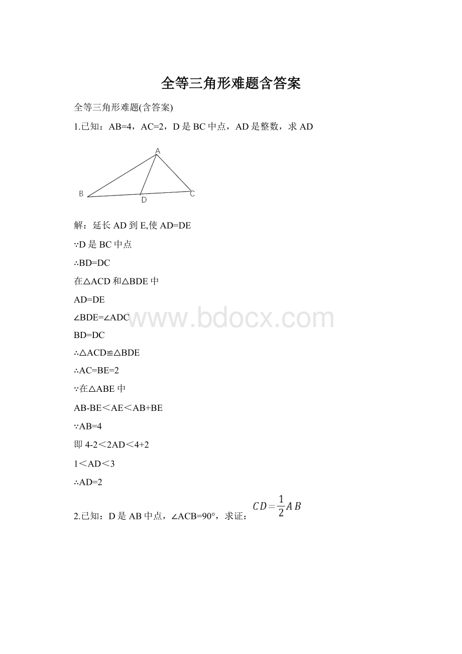 全等三角形难题含答案.docx