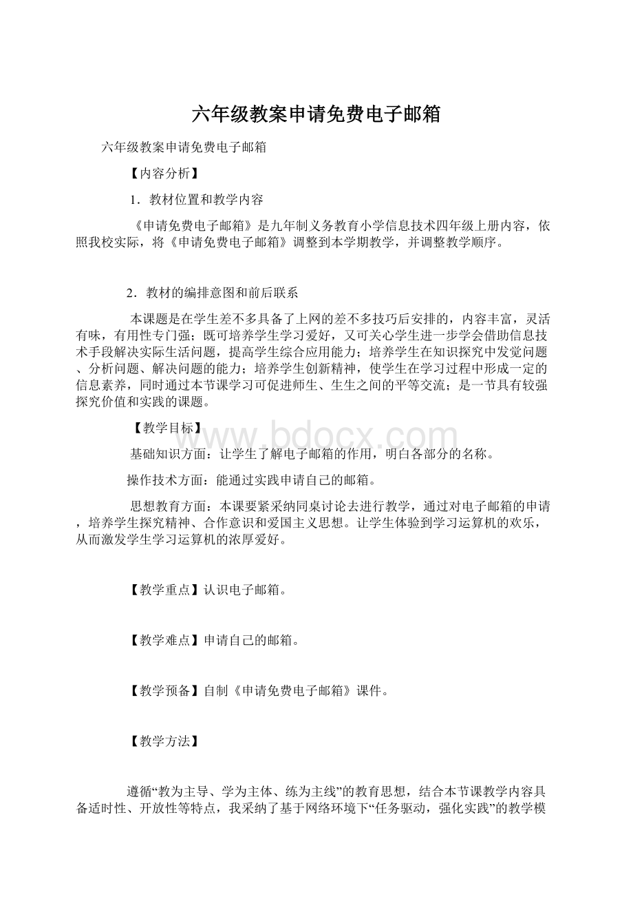 六年级教案申请免费电子邮箱.docx