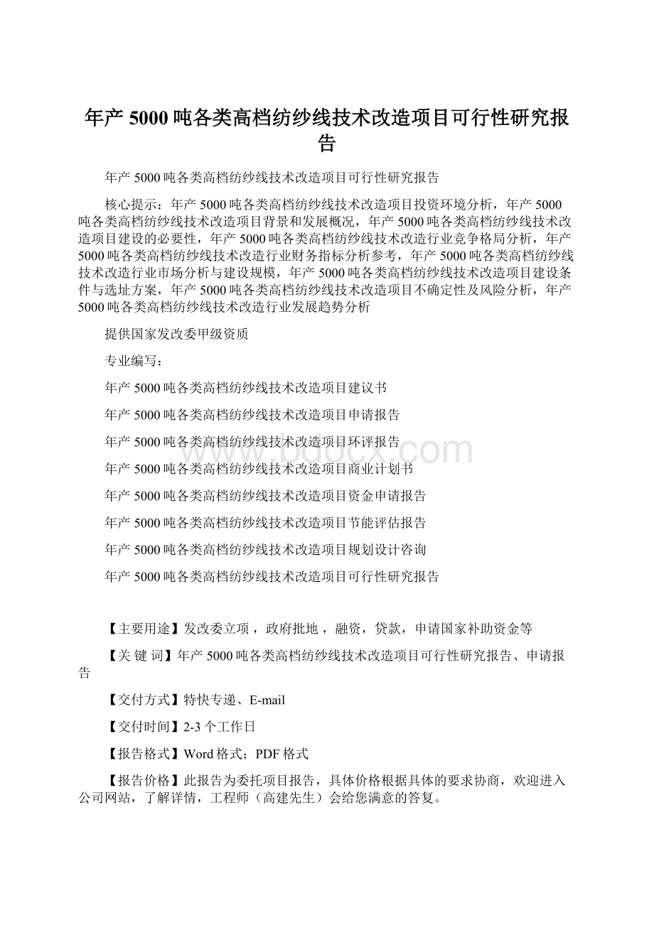 年产5000吨各类高档纺纱线技术改造项目可行性研究报告Word文档格式.docx