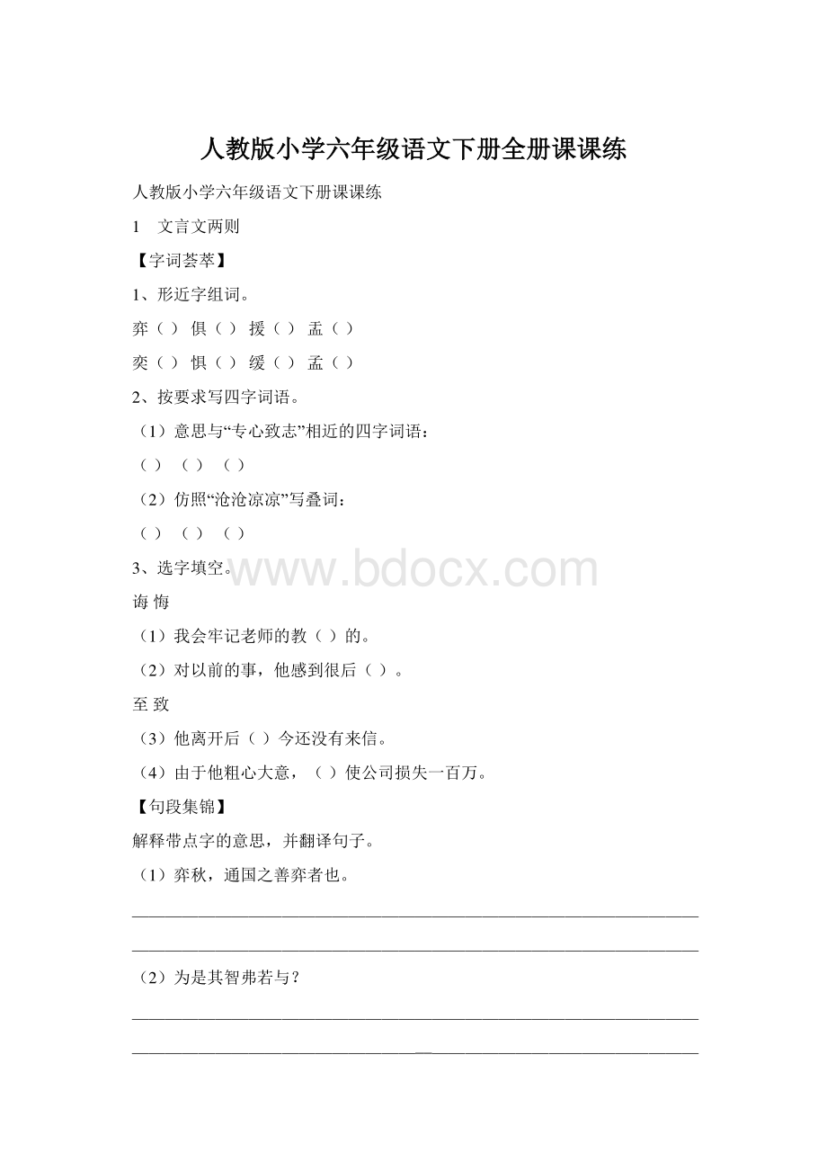 人教版小学六年级语文下册全册课课练.docx