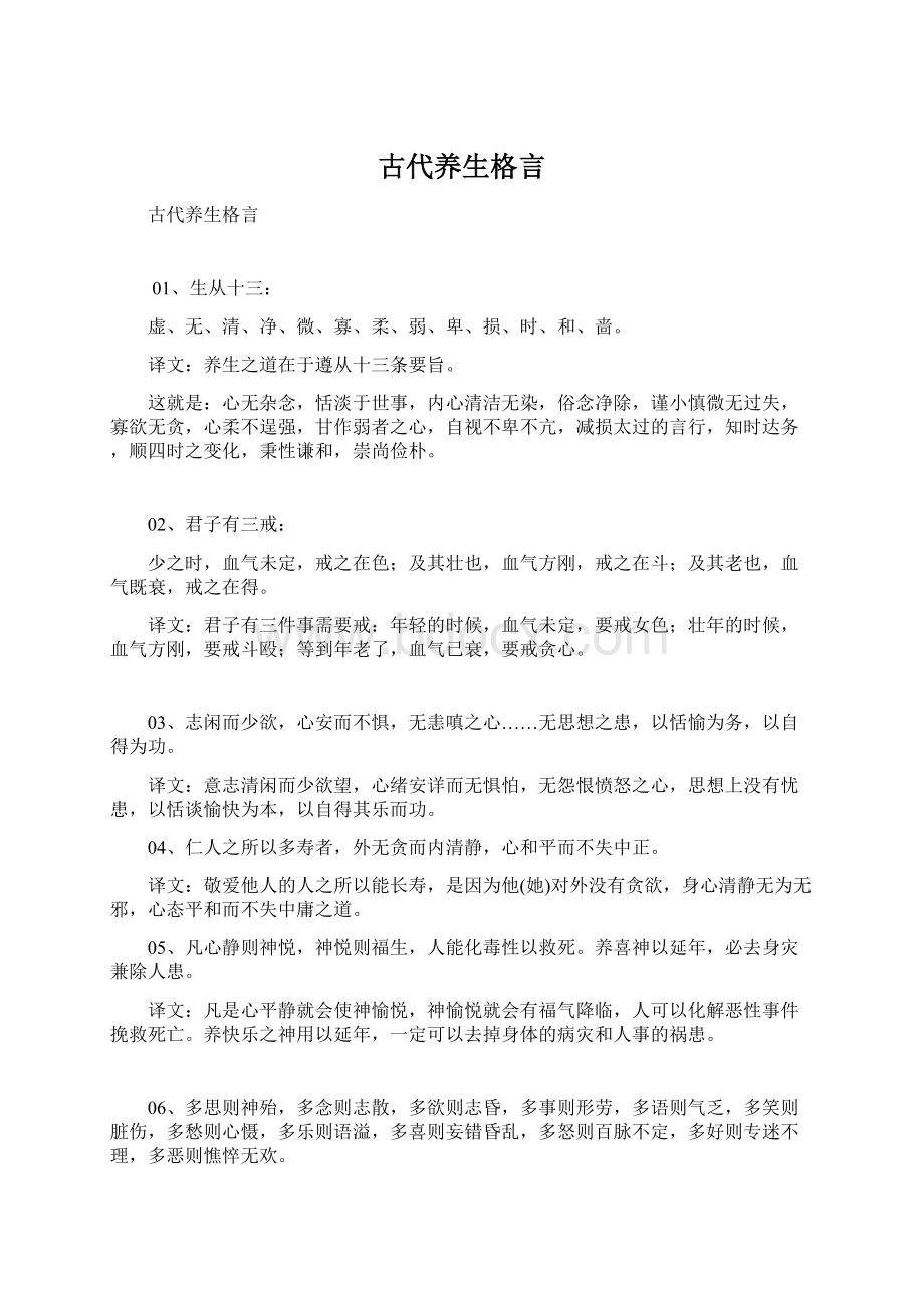 古代养生格言Word文档下载推荐.docx_第1页