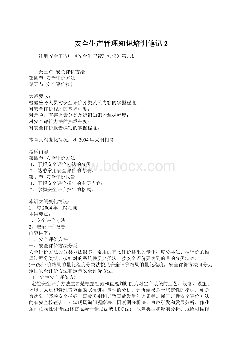 安全生产管理知识培训笔记2Word文件下载.docx_第1页