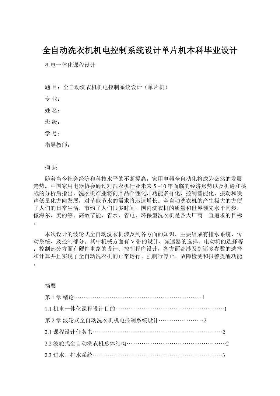 全自动洗衣机机电控制系统设计单片机本科毕业设计Word格式文档下载.docx_第1页