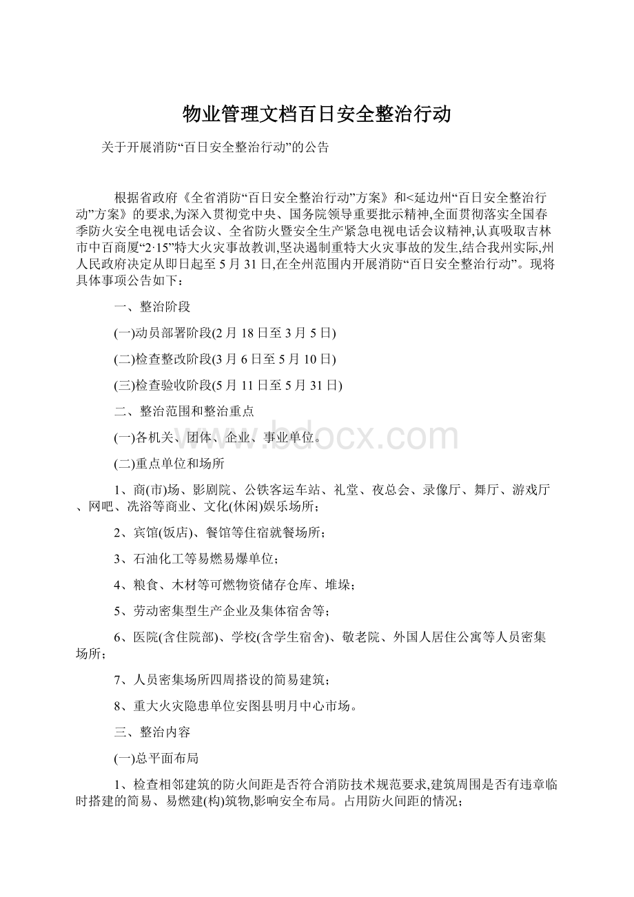 物业管理文档百日安全整治行动.docx