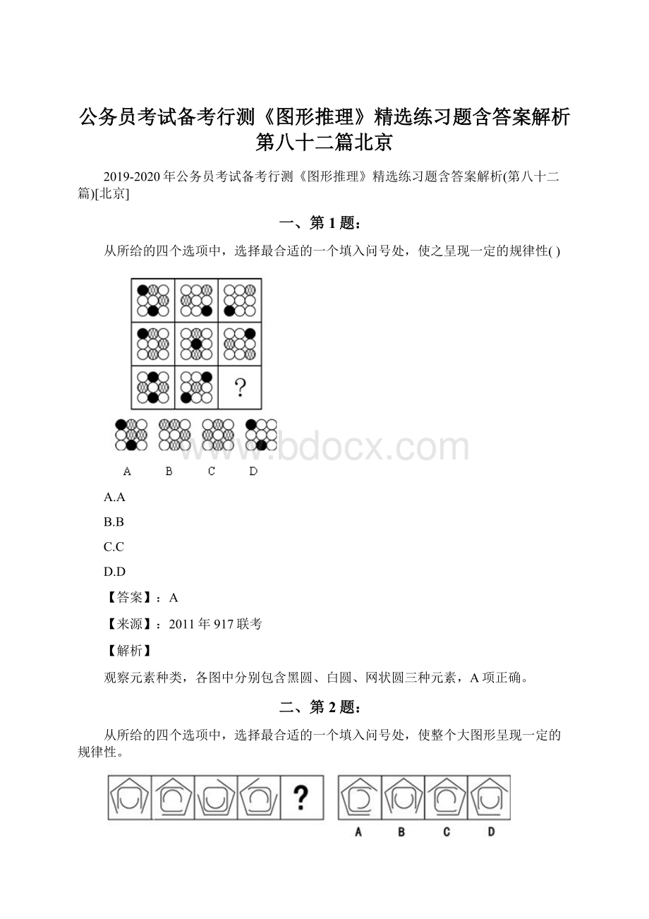 公务员考试备考行测《图形推理》精选练习题含答案解析第八十二篇北京.docx_第1页