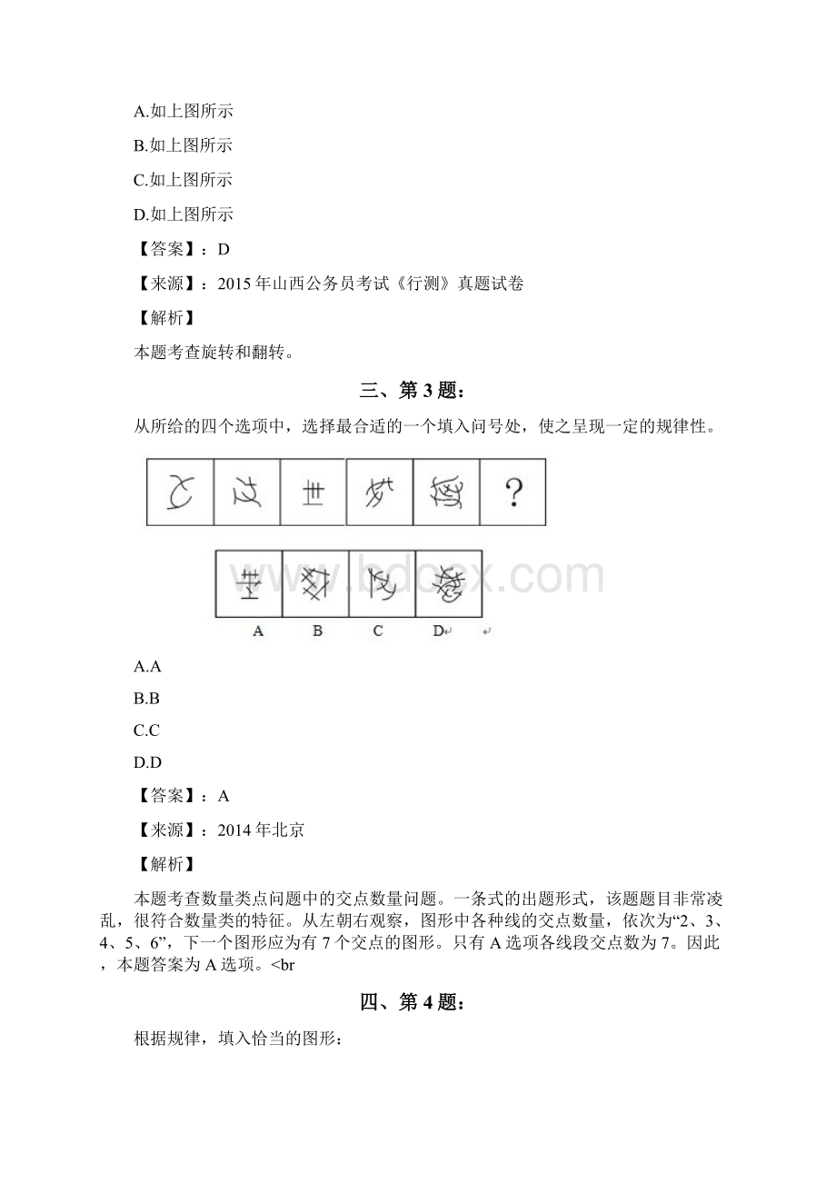 公务员考试备考行测《图形推理》精选练习题含答案解析第八十二篇北京.docx_第2页