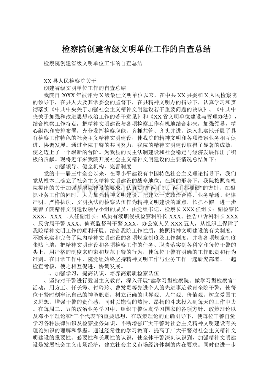 检察院创建省级文明单位工作的自查总结.docx