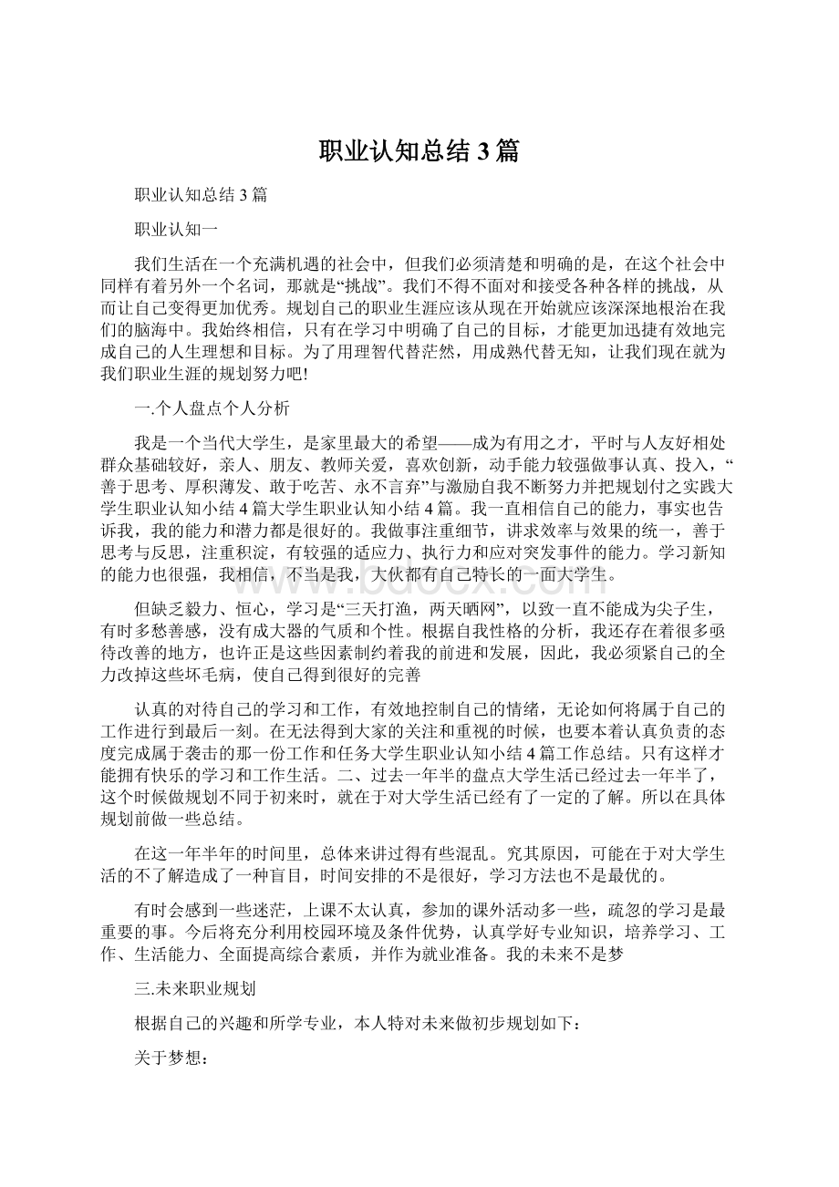 职业认知总结3篇.docx