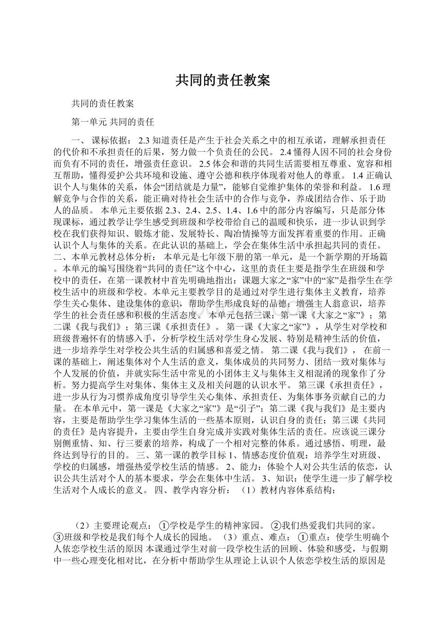 共同的责任教案Word文档格式.docx