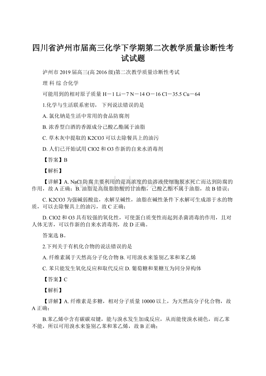 四川省泸州市届高三化学下学期第二次教学质量诊断性考试试题Word文件下载.docx