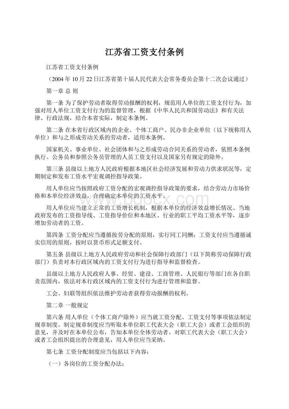 江苏省工资支付条例.docx_第1页