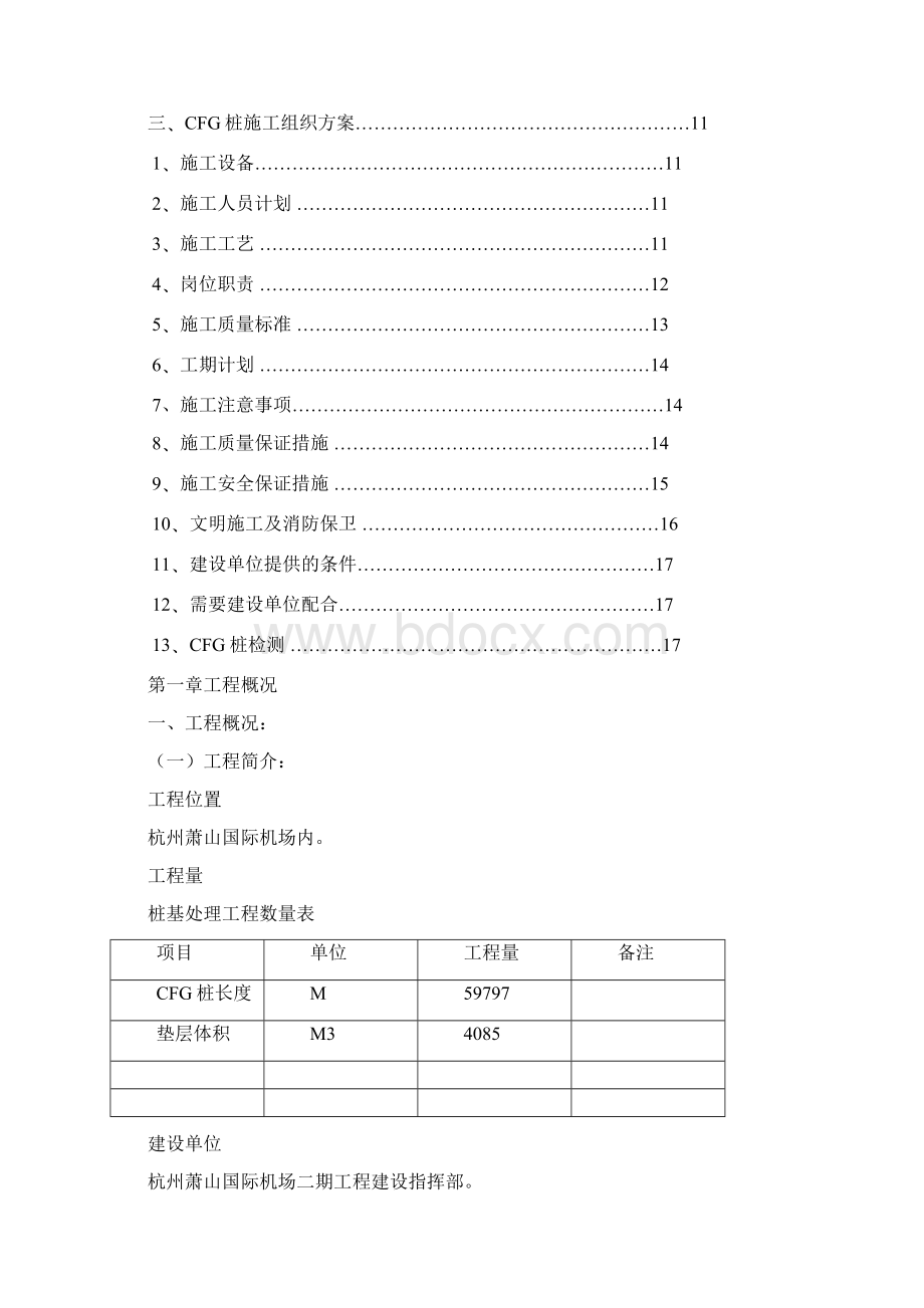 杭州萧山国际机场地基处理施工设计.docx_第2页