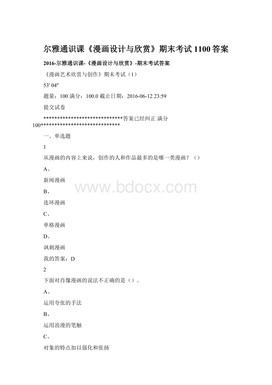 尔雅通识课《漫画设计与欣赏》期末考试 1100答案Word文档下载推荐.docx_第1页