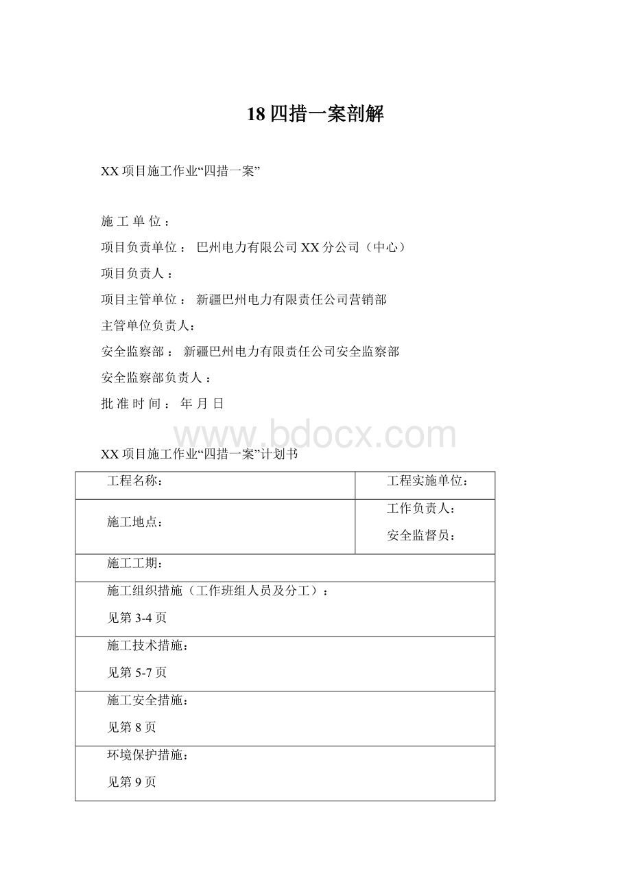 18四措一案剖解Word下载.docx_第1页