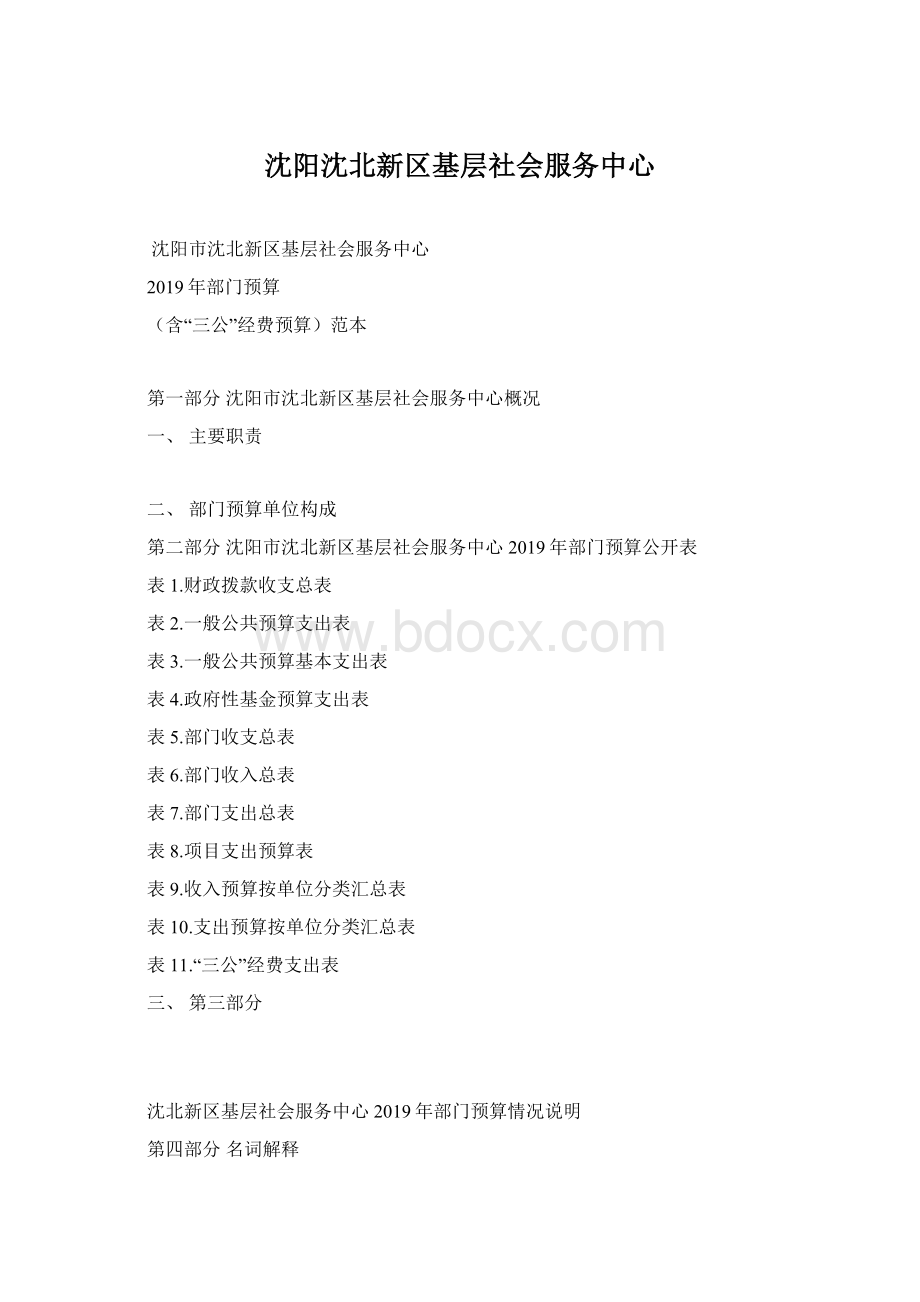 沈阳沈北新区基层社会服务中心Word文件下载.docx