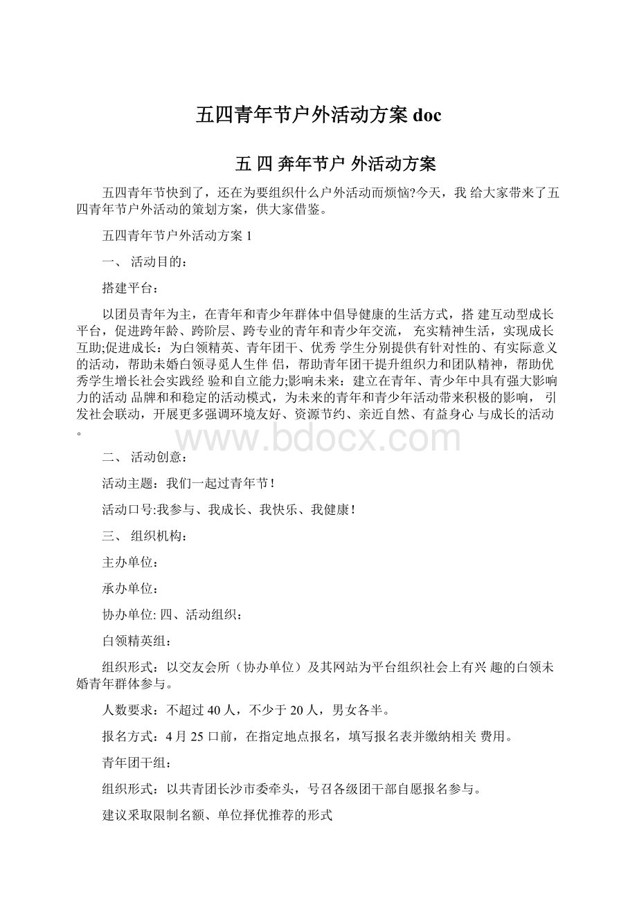 五四青年节户外活动方案docWord文档格式.docx