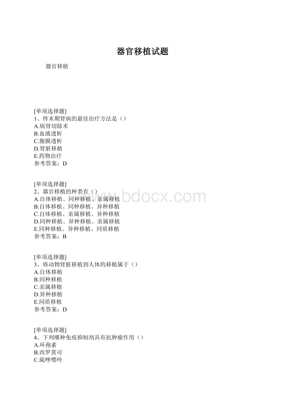 器官移植试题Word文件下载.docx_第1页