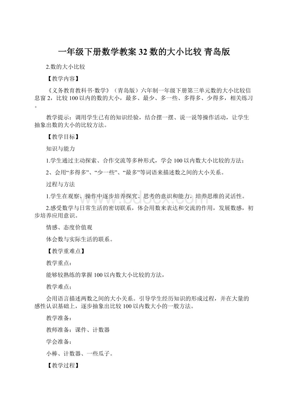 一年级下册数学教案32数的大小比较 青岛版.docx