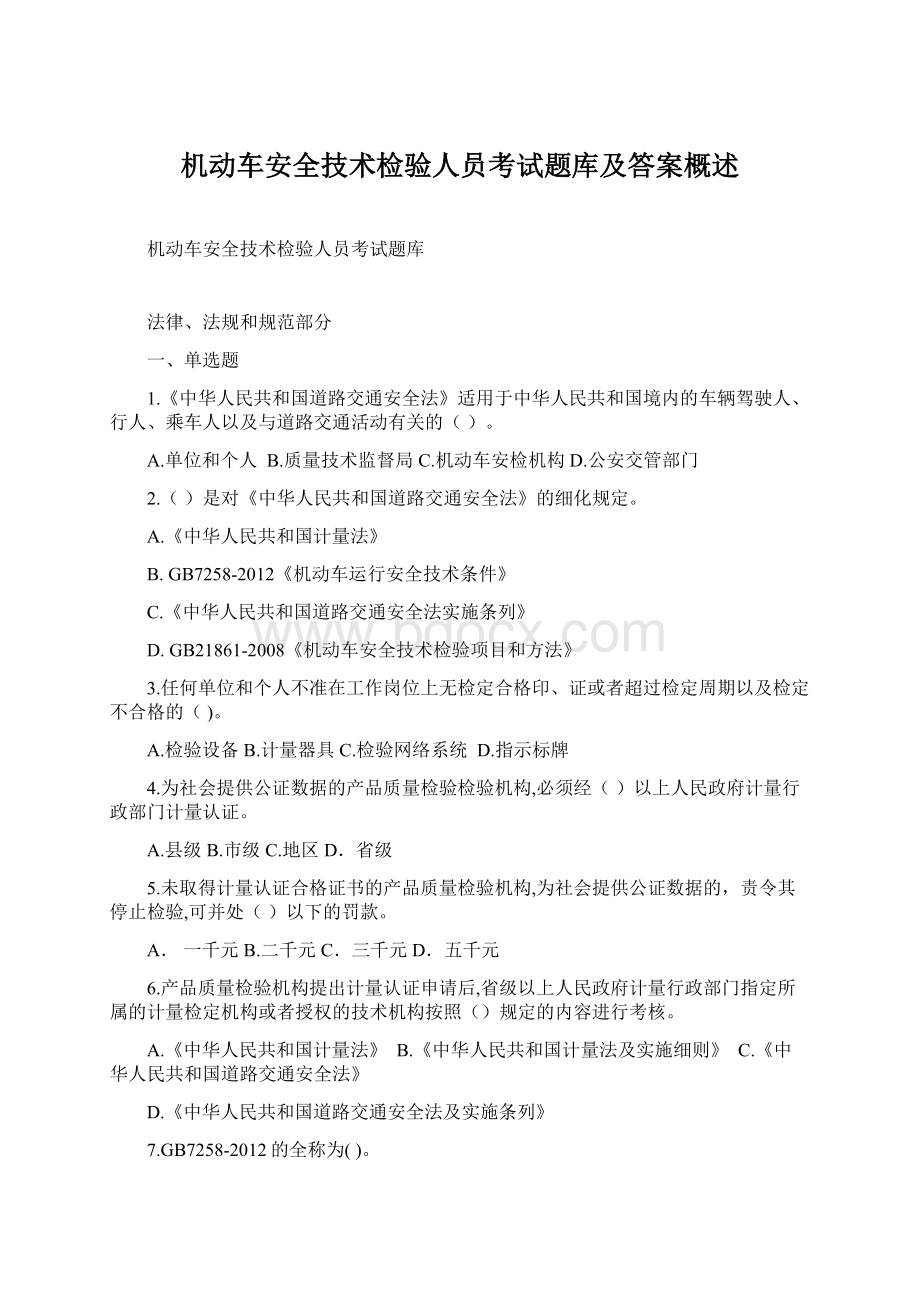 机动车安全技术检验人员考试题库及答案概述.docx