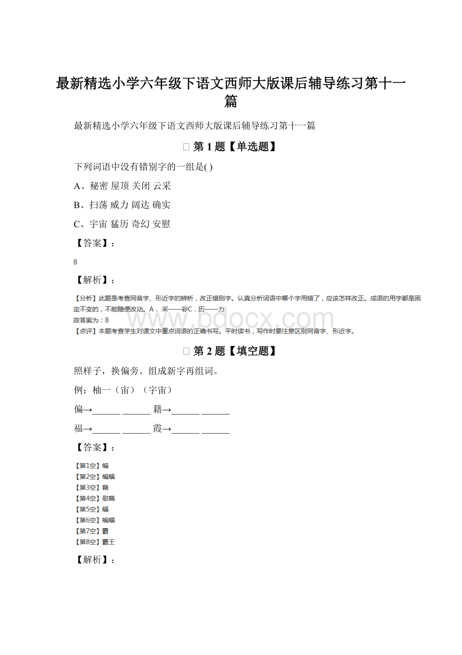 最新精选小学六年级下语文西师大版课后辅导练习第十一篇.docx_第1页