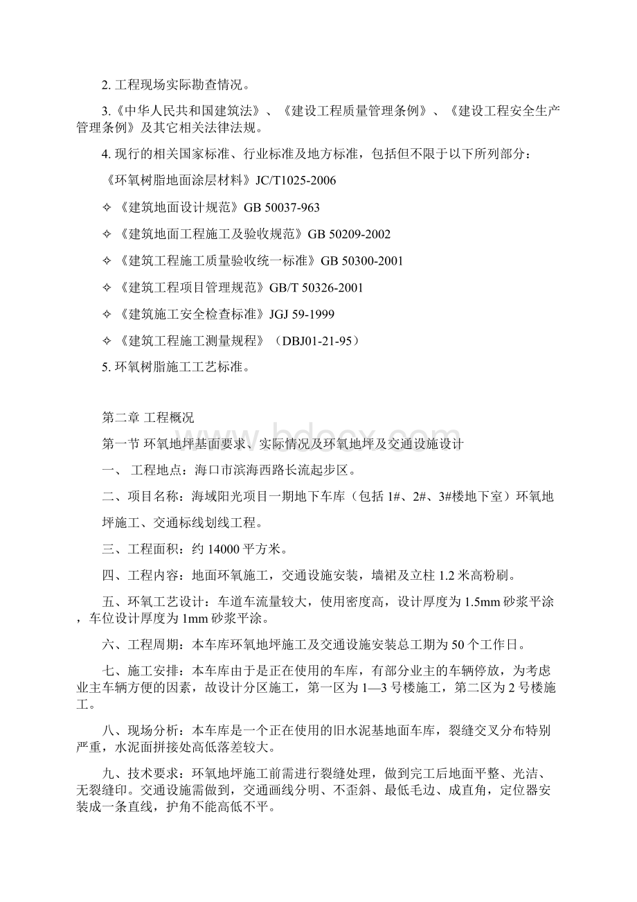 海口地下车库系统环氧地坪施工组织设计Word格式文档下载.docx_第2页