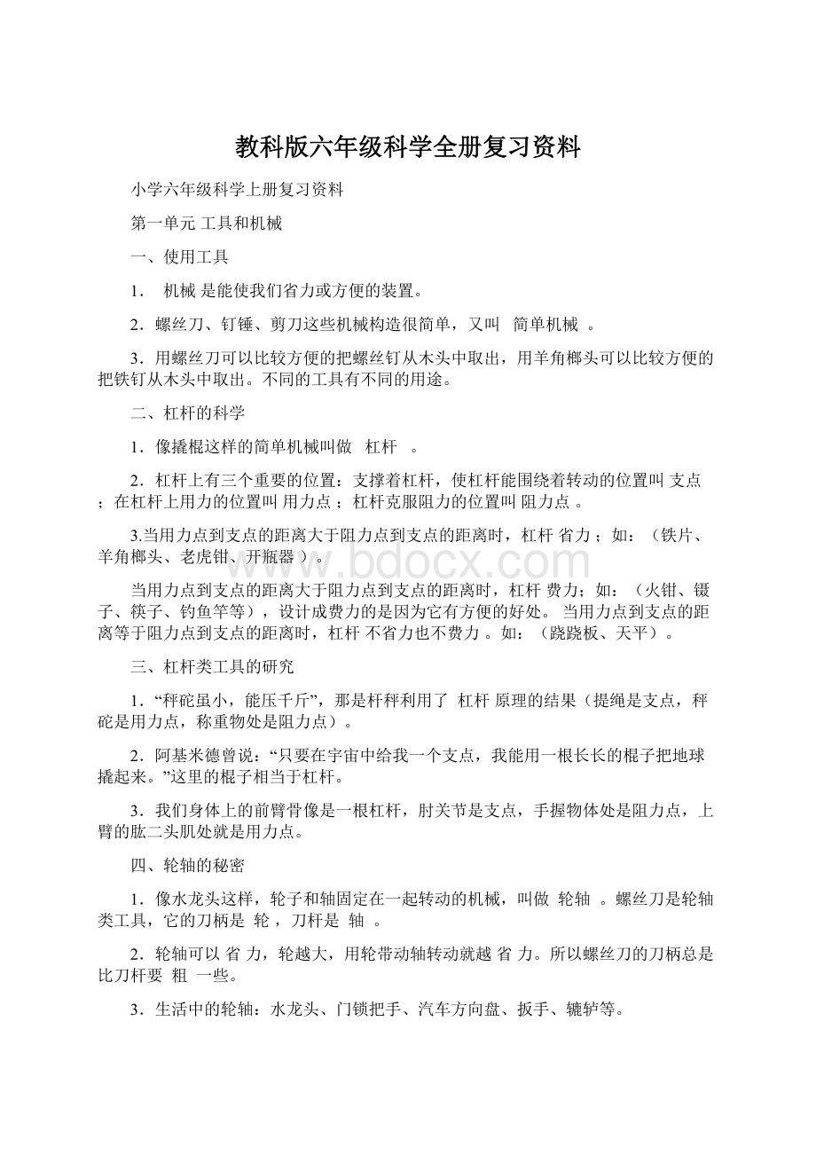 教科版六年级科学全册复习资料.docx